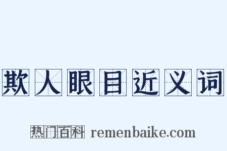 欺人眼目近义词是什么意思的图片